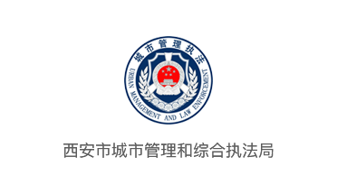 西安市城市管理和综合执法局