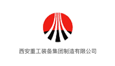 西安重工装备集团制造有限公司