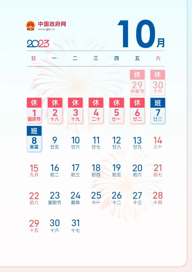 关于2023年中秋节、国庆节放假安排的通知